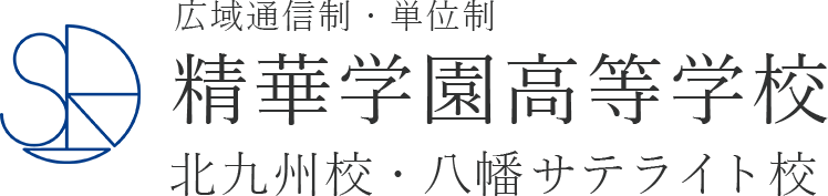 精華学園高等学校