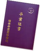 精華学園高等学校の卒業証書