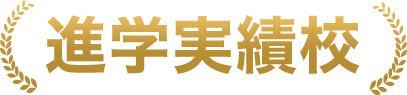 進学実績校