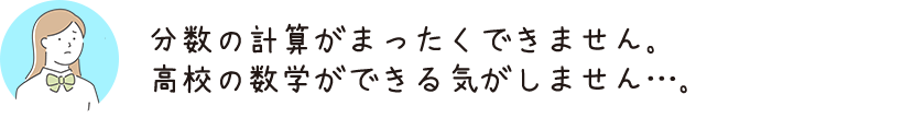 分数の計算がまったくできません。高校の数学ができる気がしません…。