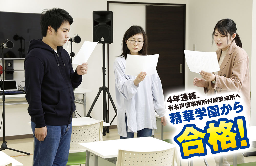 4年連続有名声優事務所付属養成所へ精華学園から合格