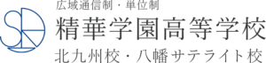 精華学園高等学校 北九州校