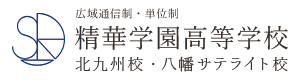 精華学園高等学校 北九州校