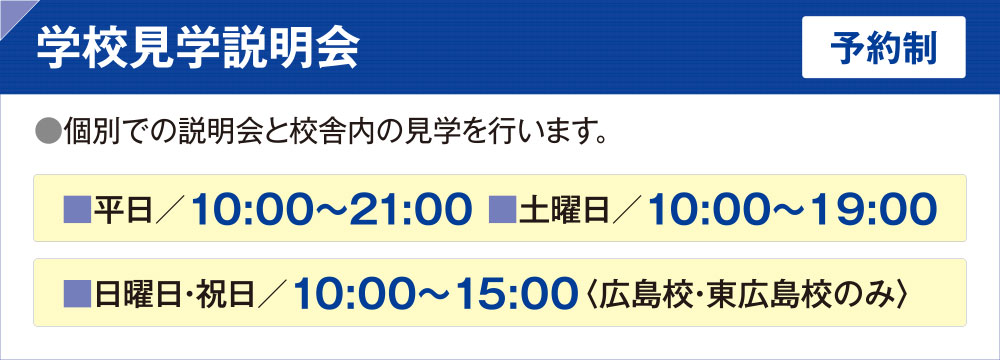 学校見学説明会