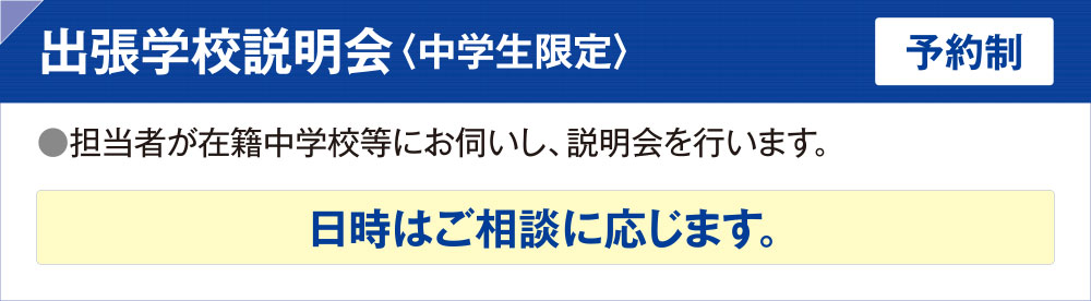出張学校説明会