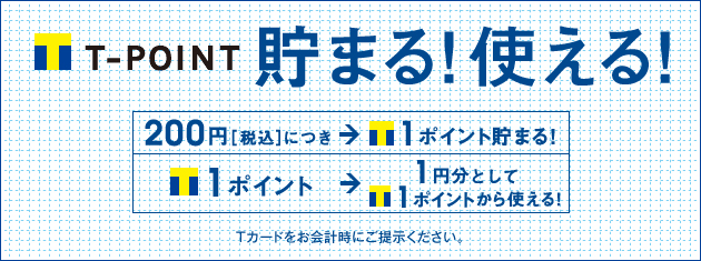 制服購入特典：Tポイントが貯まる